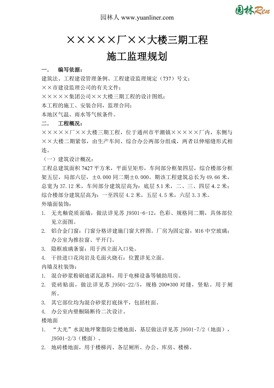 江苏省通州市某厂区办公楼三期工程施工监理规划_第1页