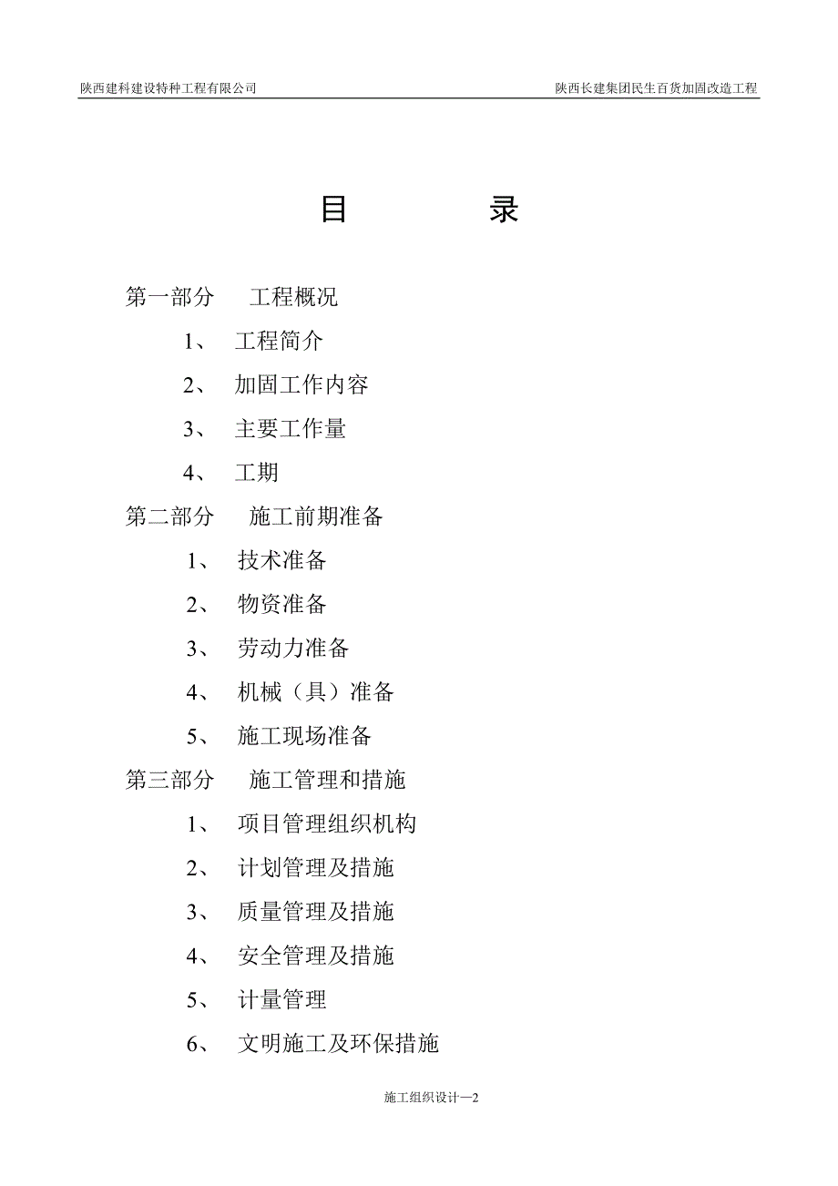 长建集团民生百货加固工程施工组织设计_第2页