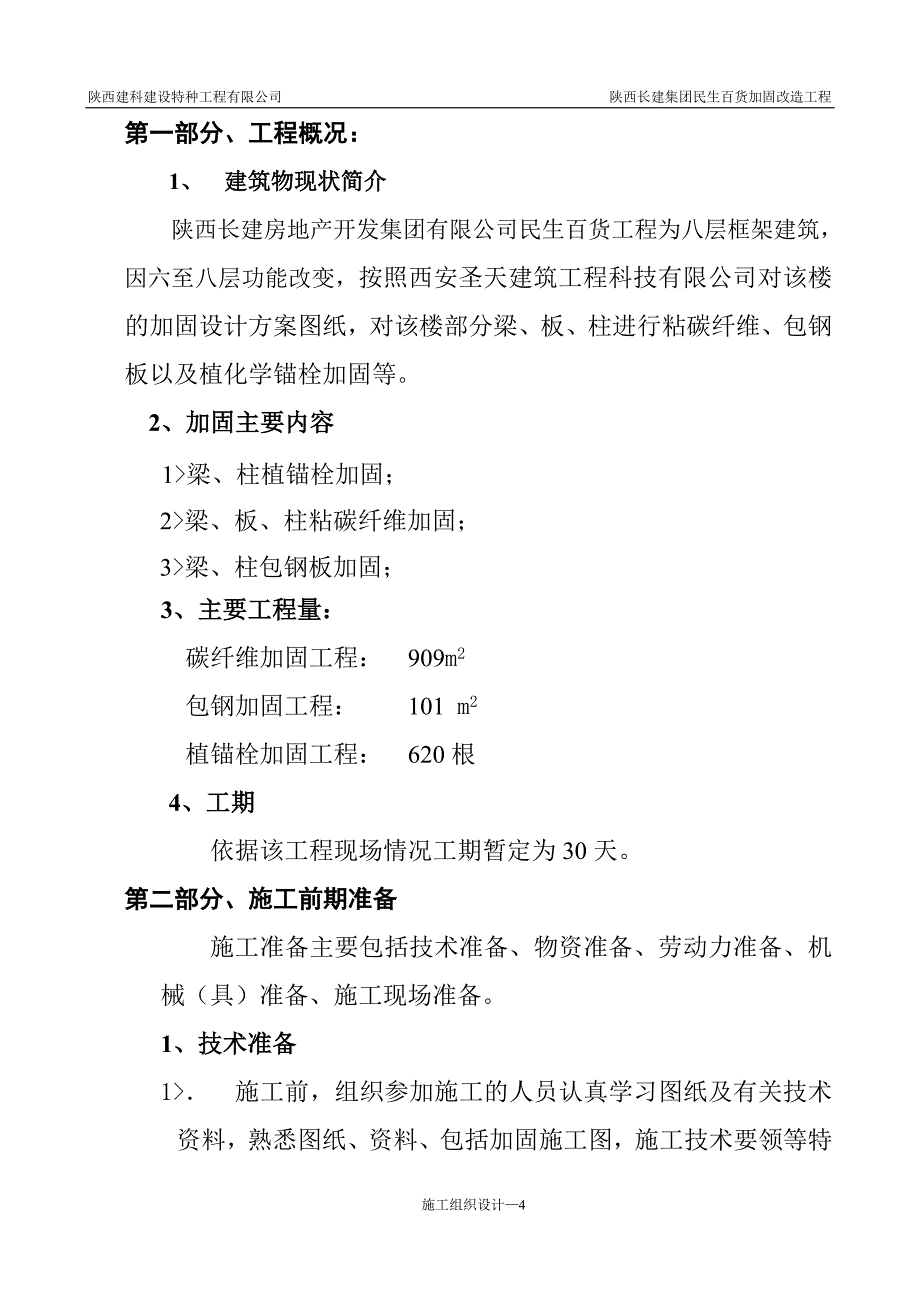 长建集团民生百货加固工程施工组织设计_第4页