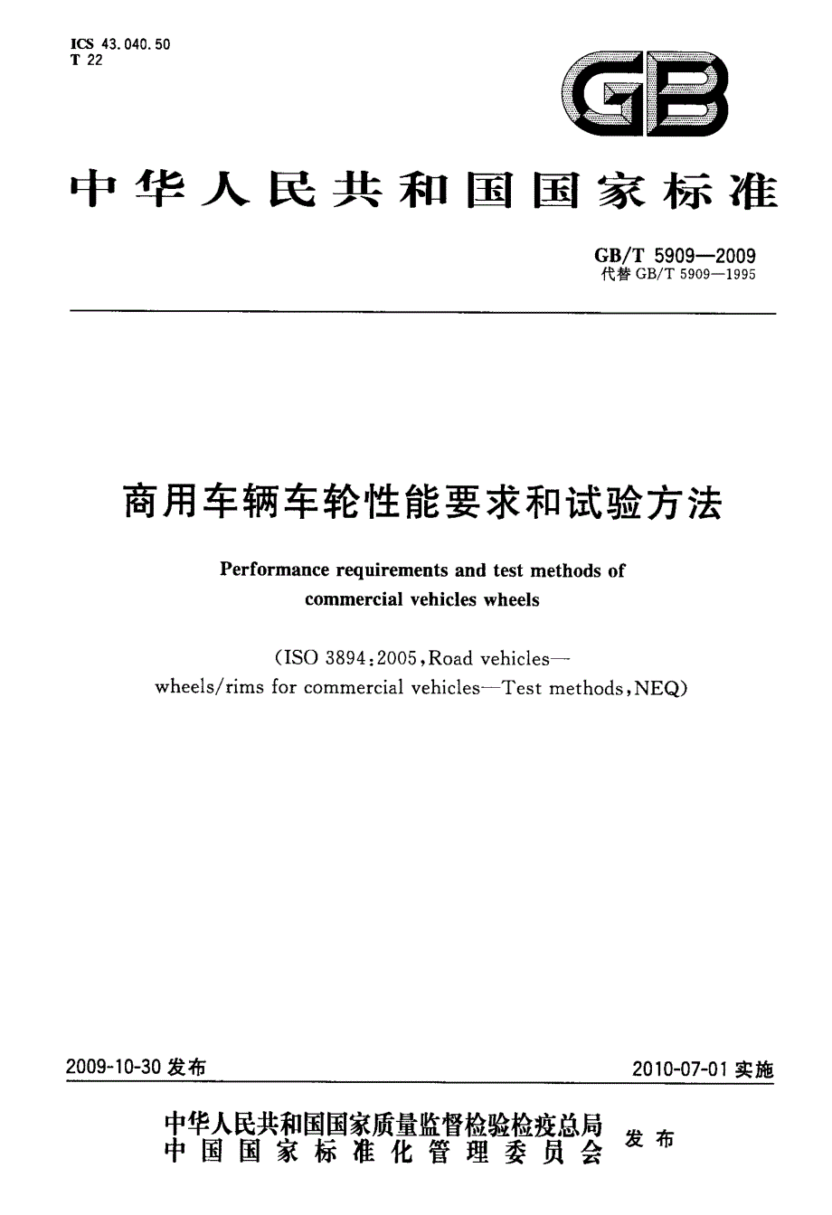 商用车辆车轮性能要求和试验方法_第1页