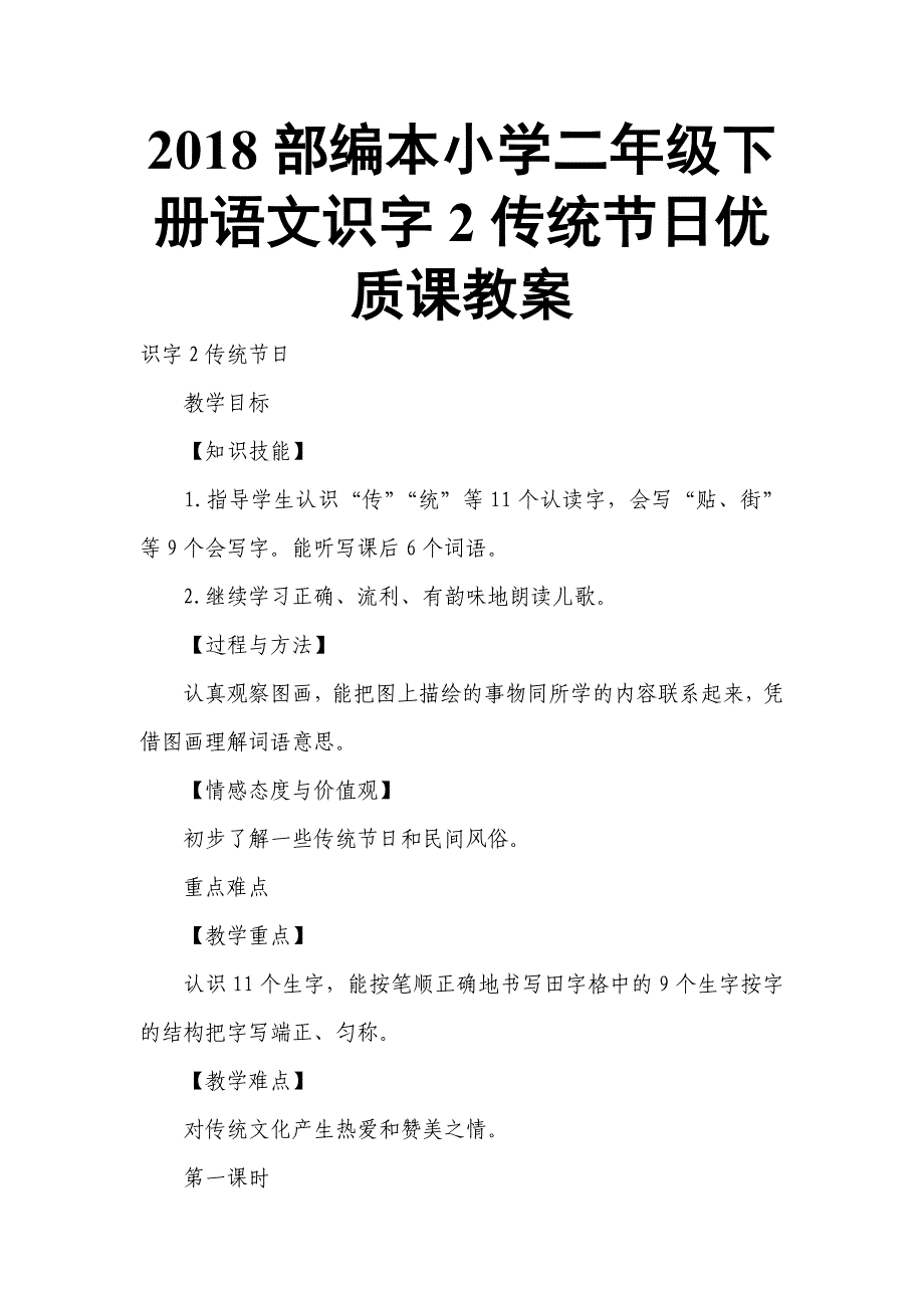 2018部编本小学二年级下册语文识字2传统节日优质课教案_第1页