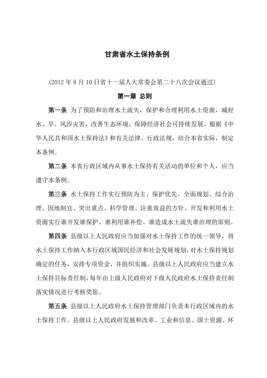 甘肃省水土保持条例_第1页