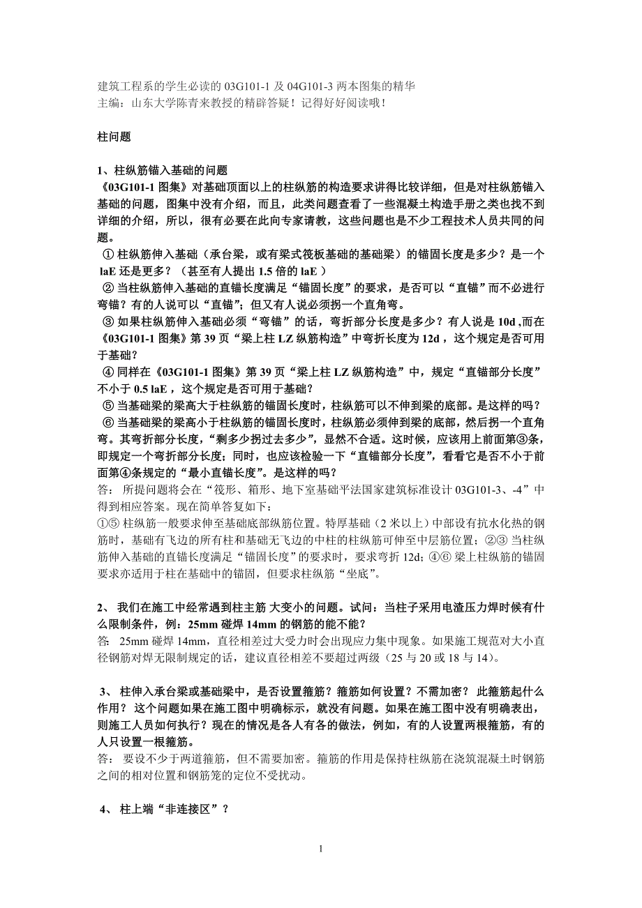 陈青来教授答疑g101图集(最全)_第1页