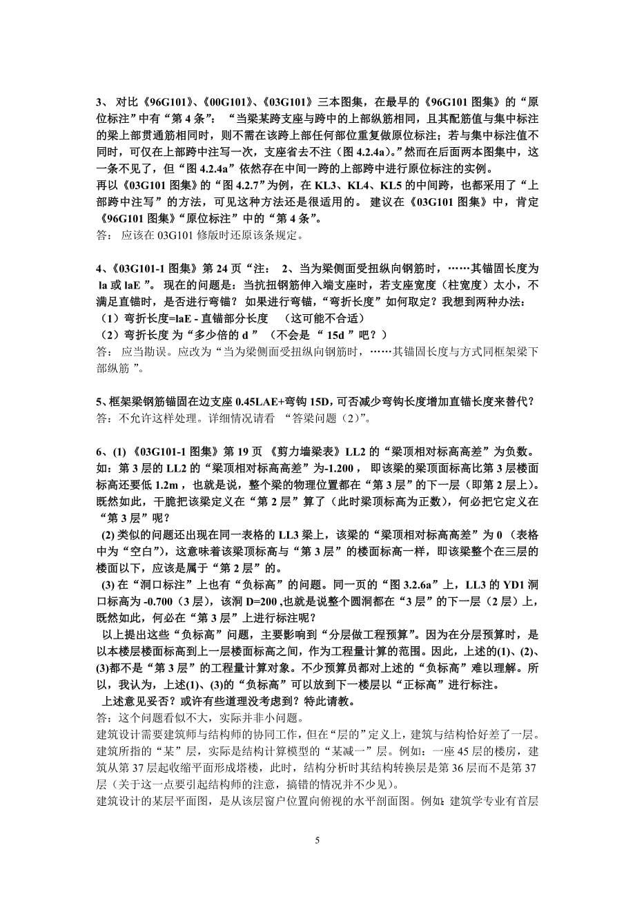 陈青来教授答疑g101图集(最全)_第5页