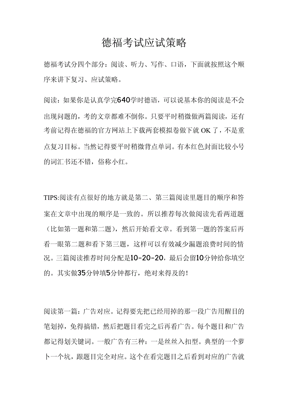 德福考试应试策略_第1页