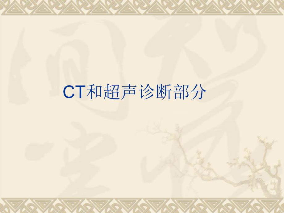 ct和超声诊断部分_第1页