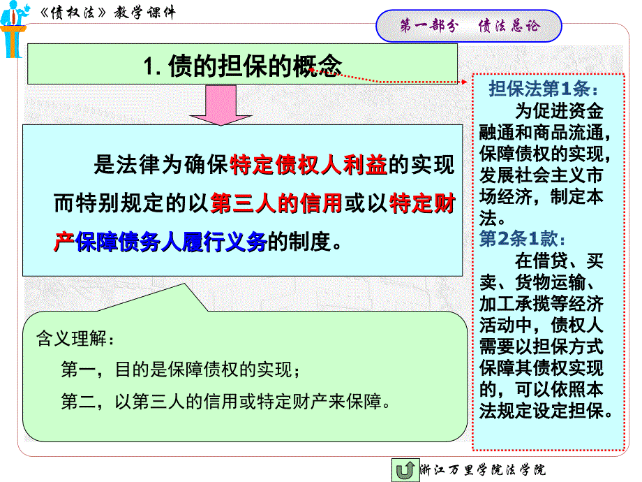 合同法课件 债法 债的担保_第4页