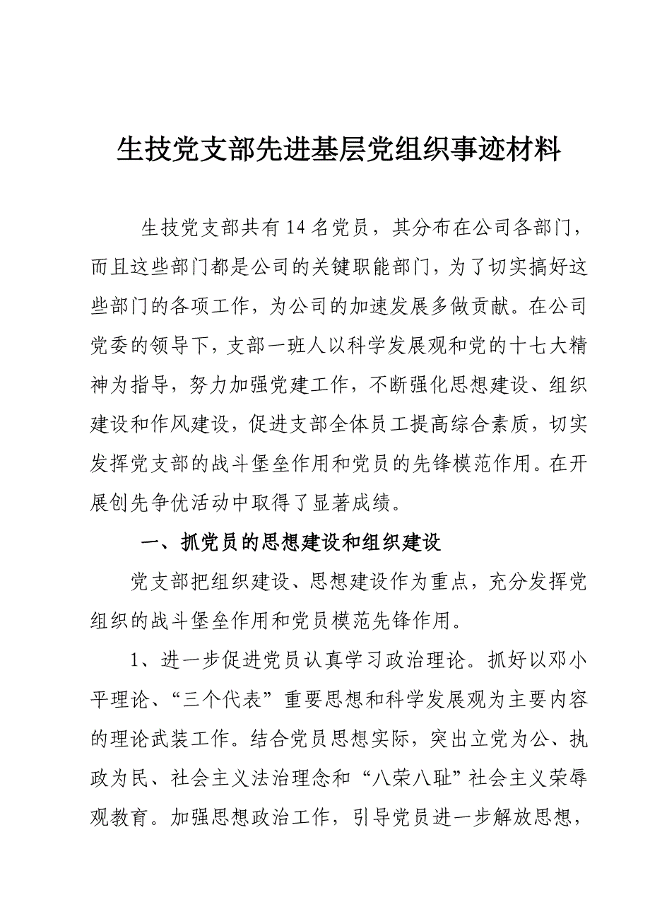 先进党组织事迹材料(2011年)_第1页