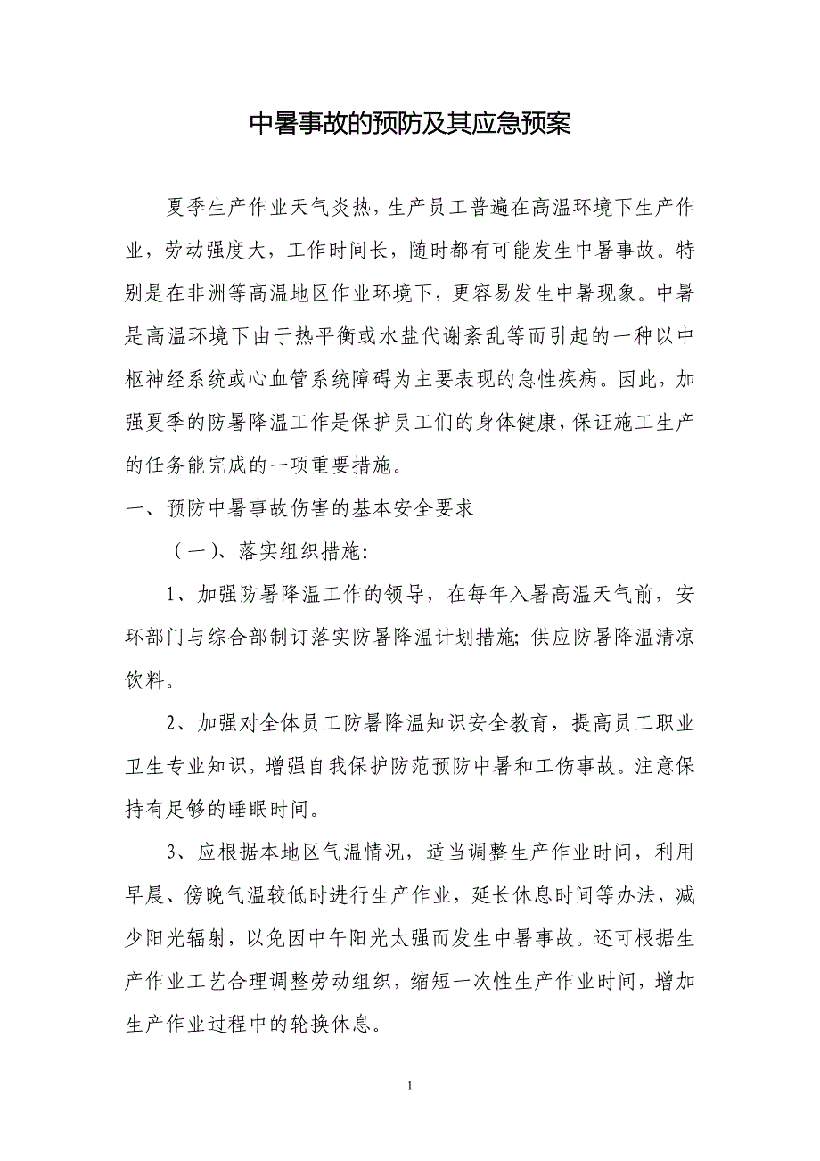 中暑事故的预防及其应急预案_第1页