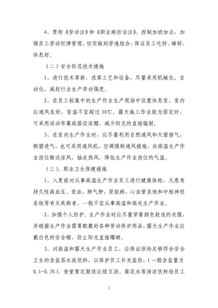 中暑事故的预防及其应急预案_第2页