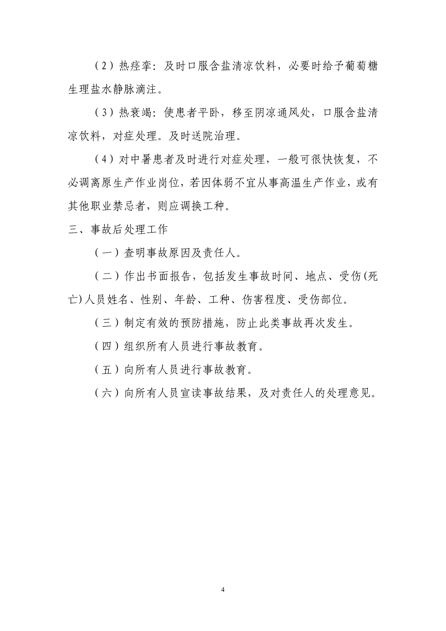 中暑事故的预防及其应急预案_第4页