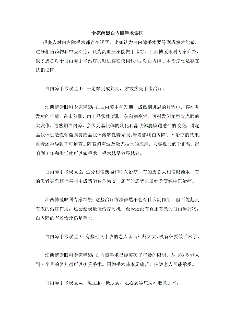 专家解疑白内障手术误区_第1页