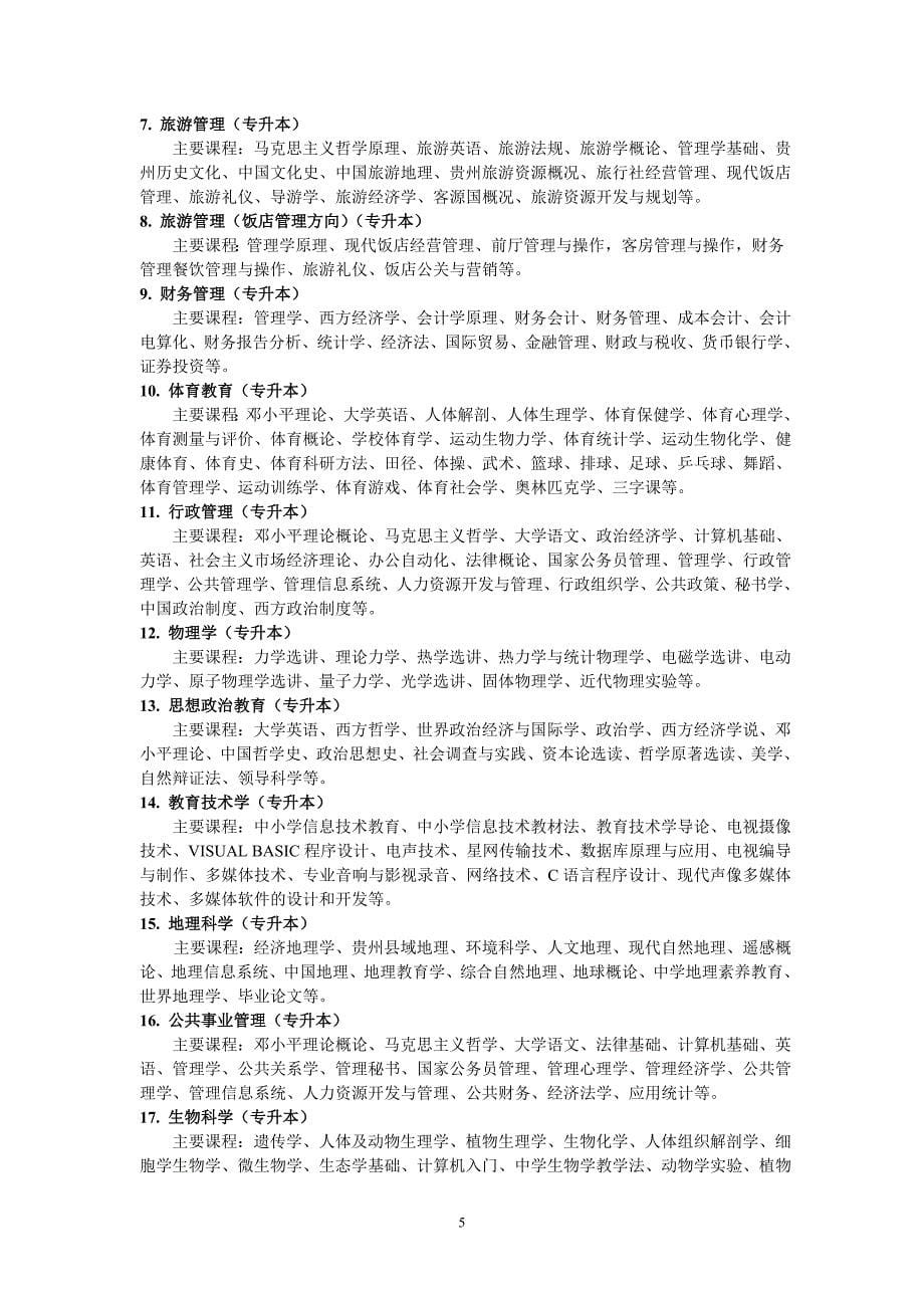 贵州师范大学2012年成人高等教育招生简介_第5页