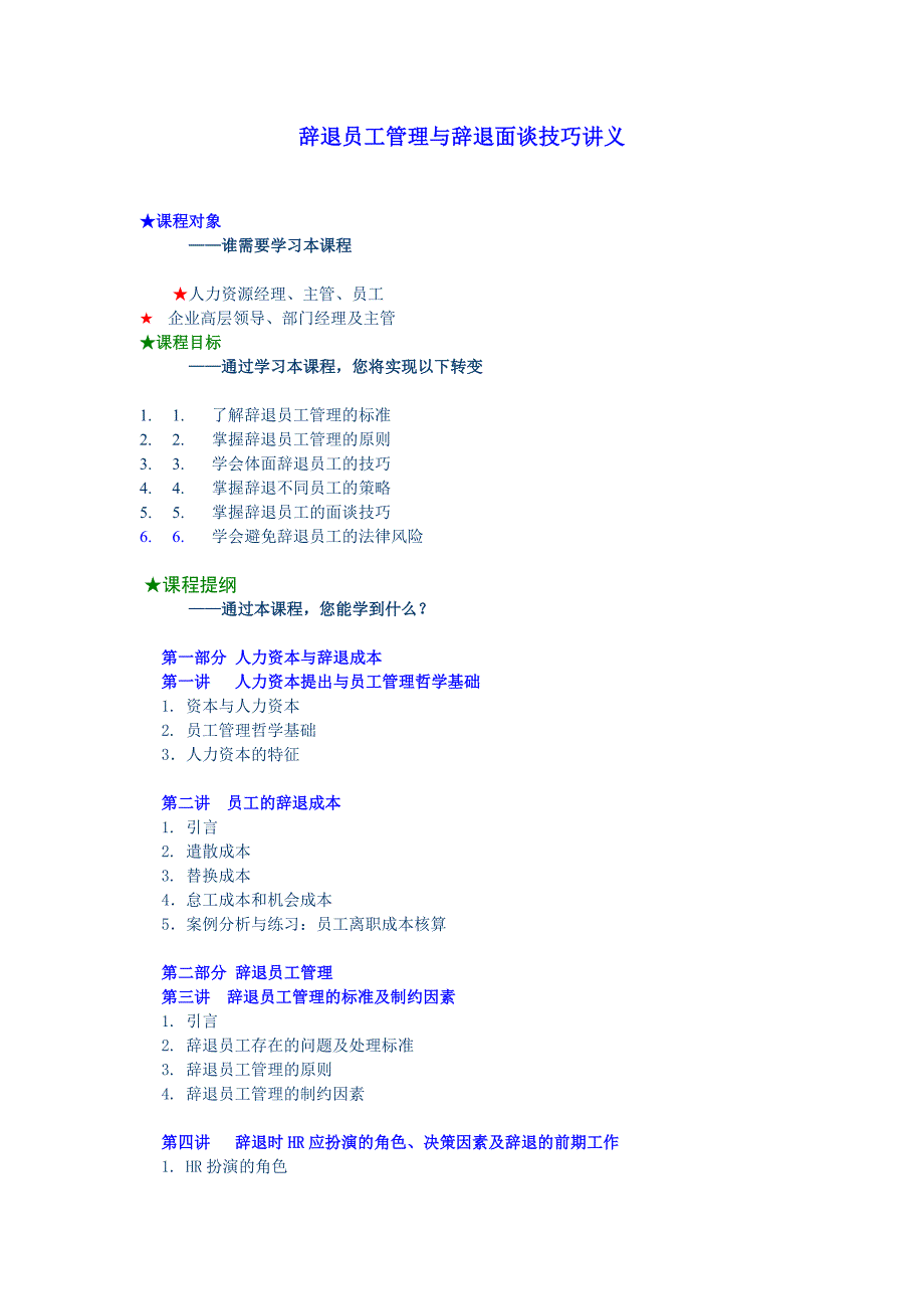 辞退员工管理与辞退面谈技巧讲义[1]_第1页