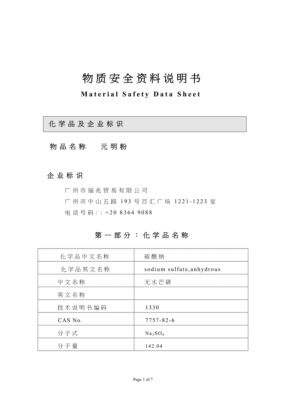 元明粉msds_第1页