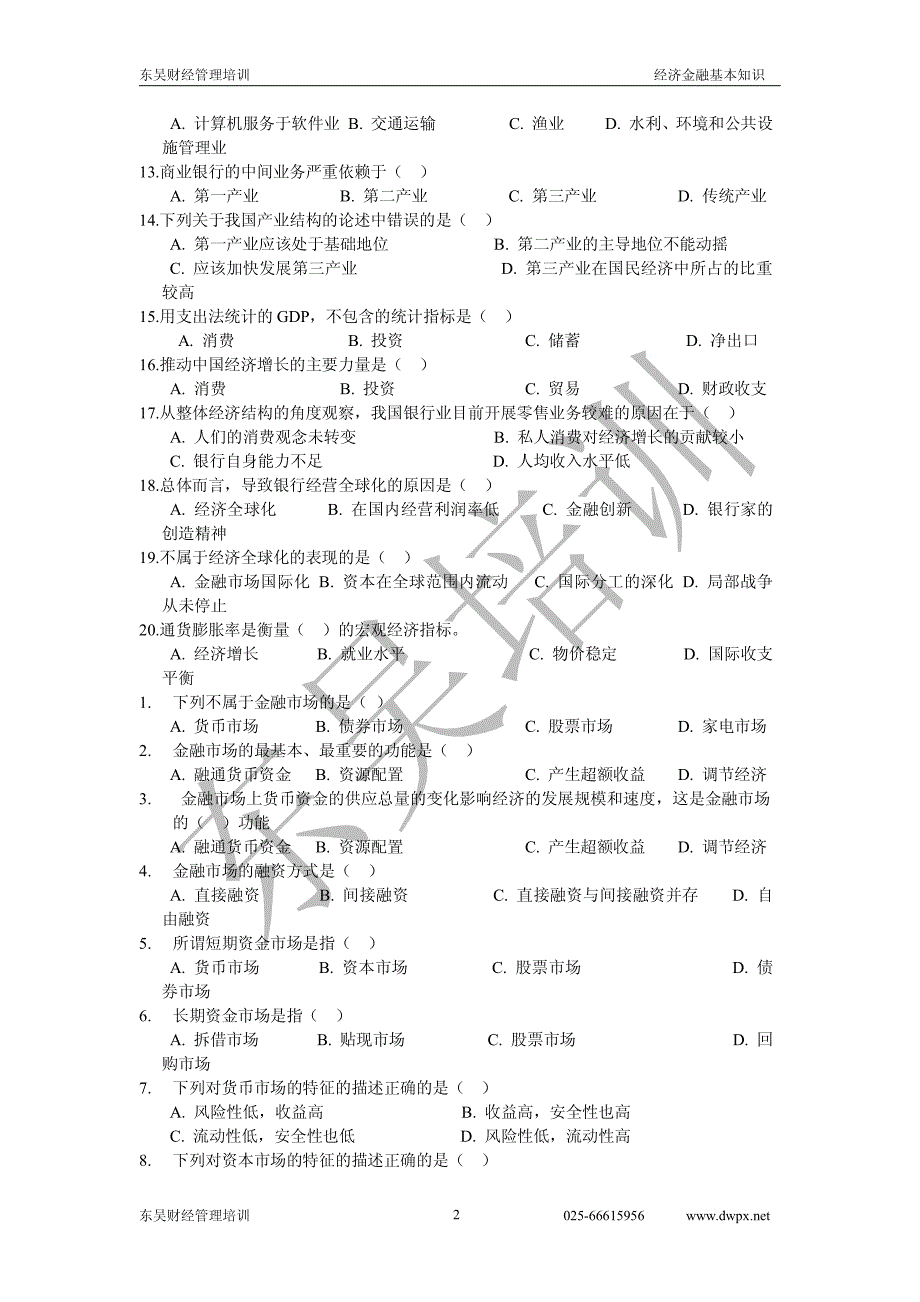 2012年江苏农信社招聘考试经济金融知识-2_第2页