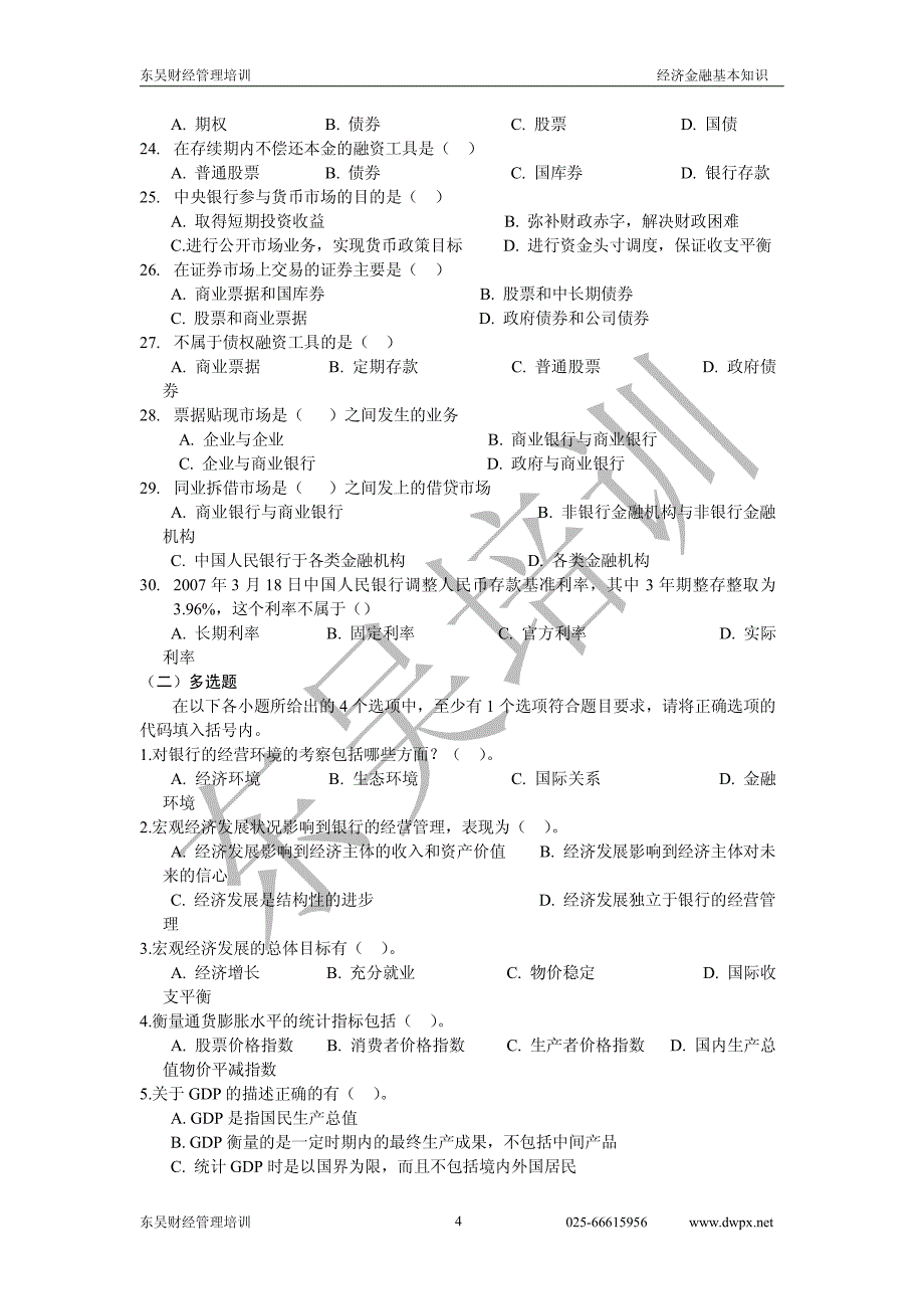 2012年江苏农信社招聘考试经济金融知识-2_第4页