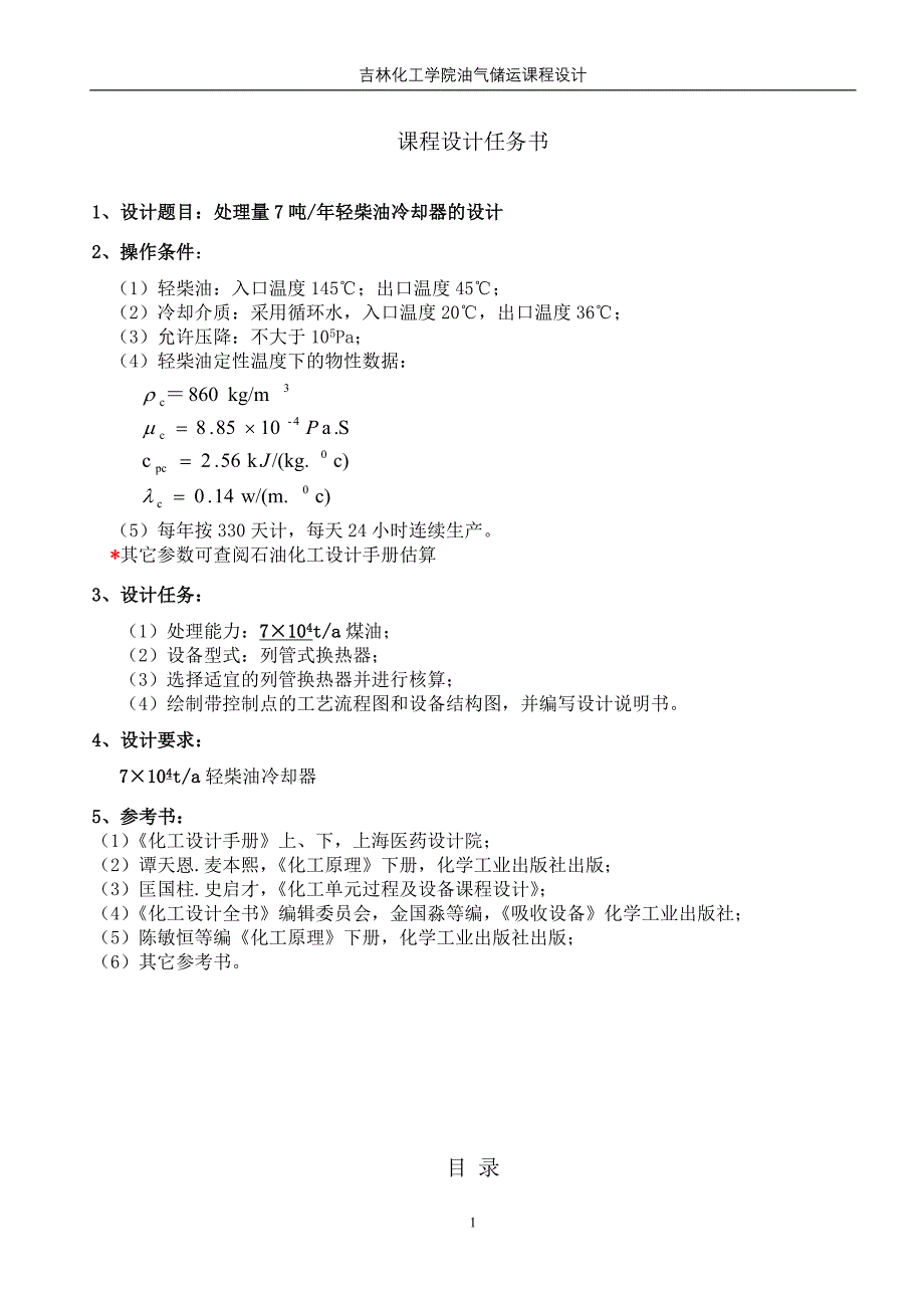 处理量7万吨每年轻柴油冷却器的设计_第2页