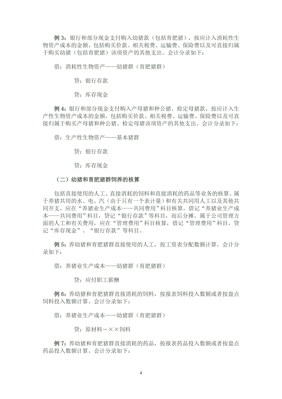 养猪业生物资产核算的讲解_第4页