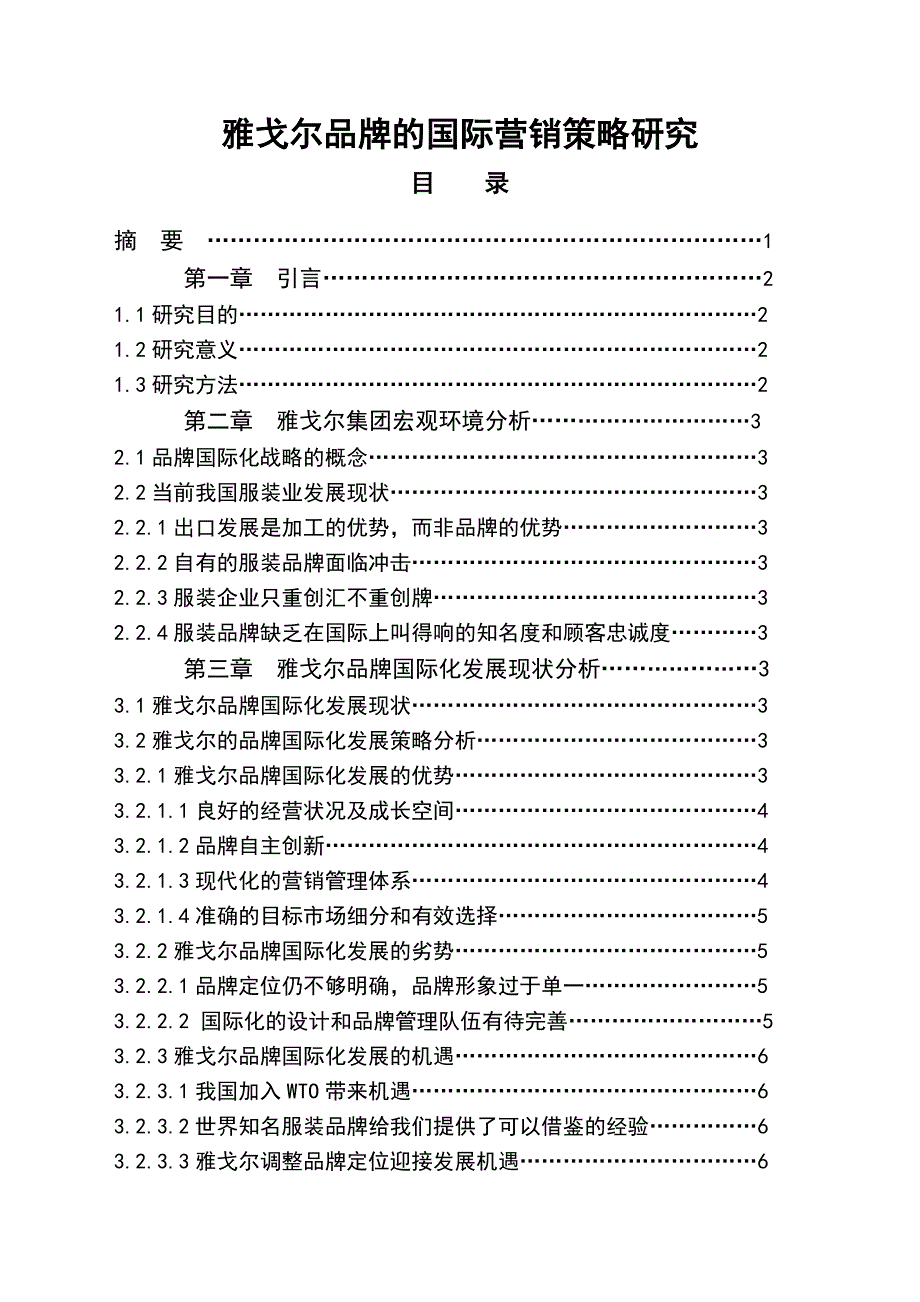 雅戈尔品牌的国际营销策略研究  毕业论文_第2页