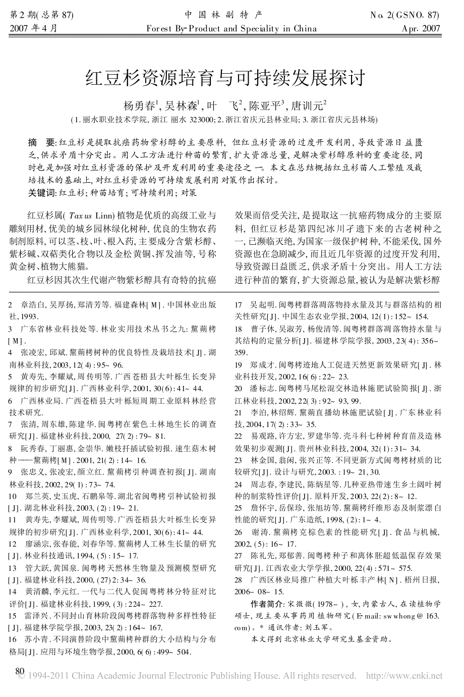红豆杉资源培育与可持续发展探讨_第1页