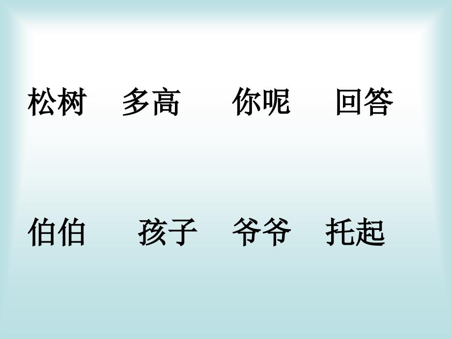 苏教版一年级语文下册《大松树和小松树》课件_第2页