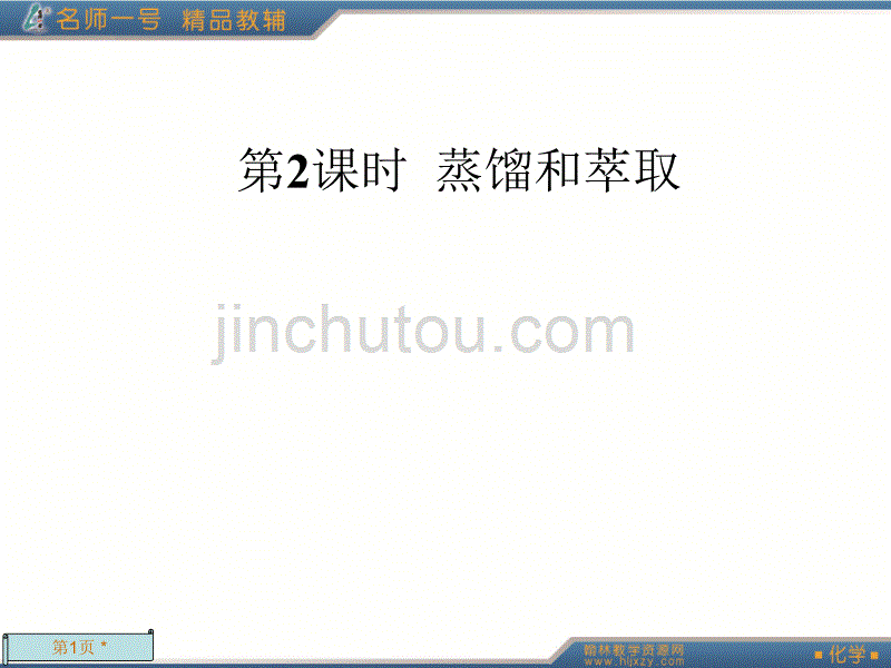 名师一号高一化学必修一第一章1.1.2_第1页