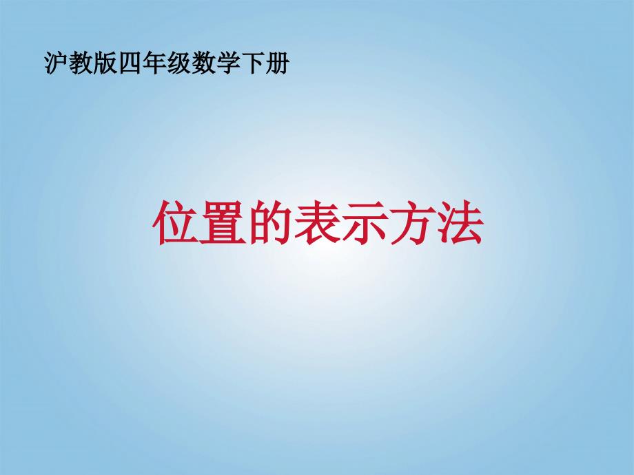 四年级数学下册 位置的表示方法2课件 沪教版_第1页