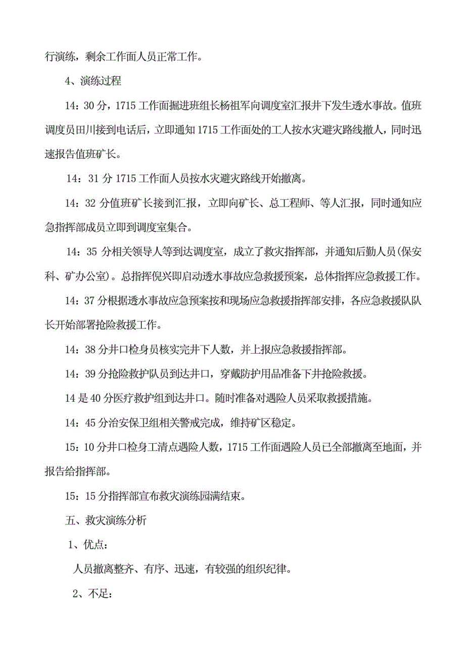 非煤矿山水灾事故应急预案演练记录_第2页