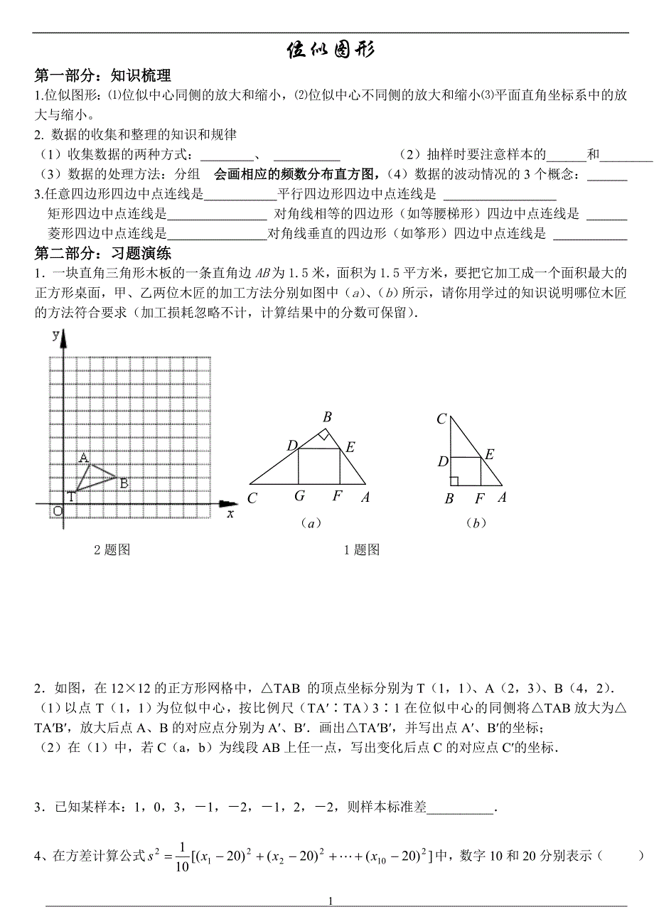 位似图形知识点及其相应习题_第1页