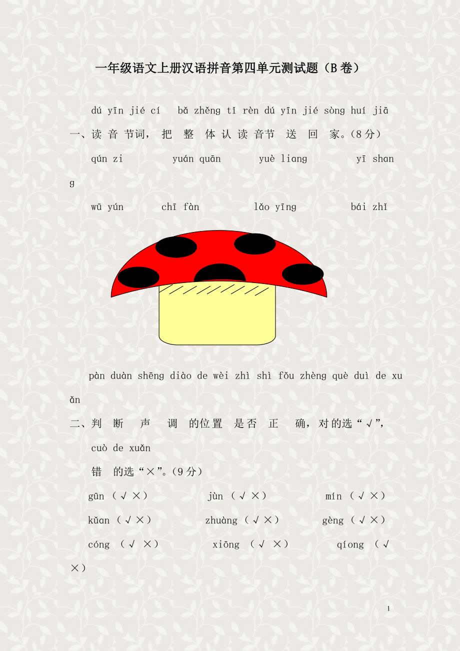 新课标人教版一年级语文上册第四单元测试题(b卷)_第1页