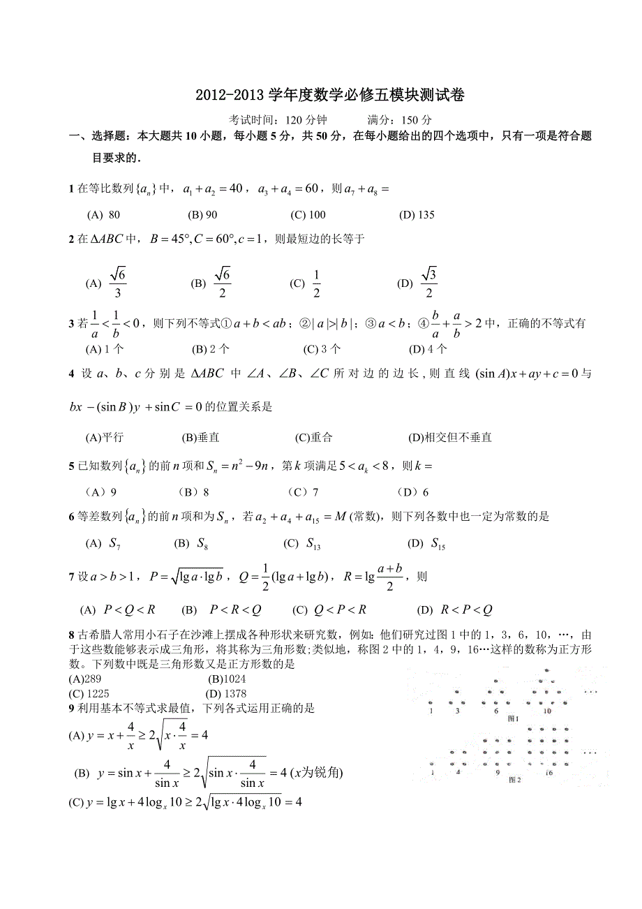 2012-2013学年度数学必修五模块测试卷_第1页