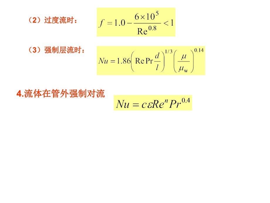 化工原理 传热 习题课公式_第5页