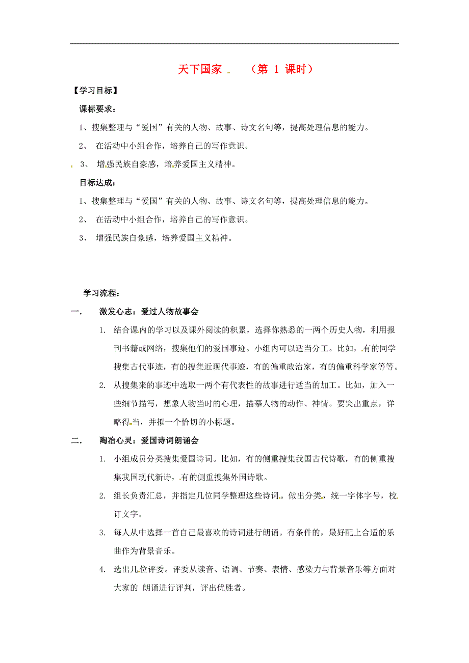 （2016年冬季版）辽宁省灯塔市七年级语文下册综合性学习天下国家导学案（无答案）新人教版_第1页