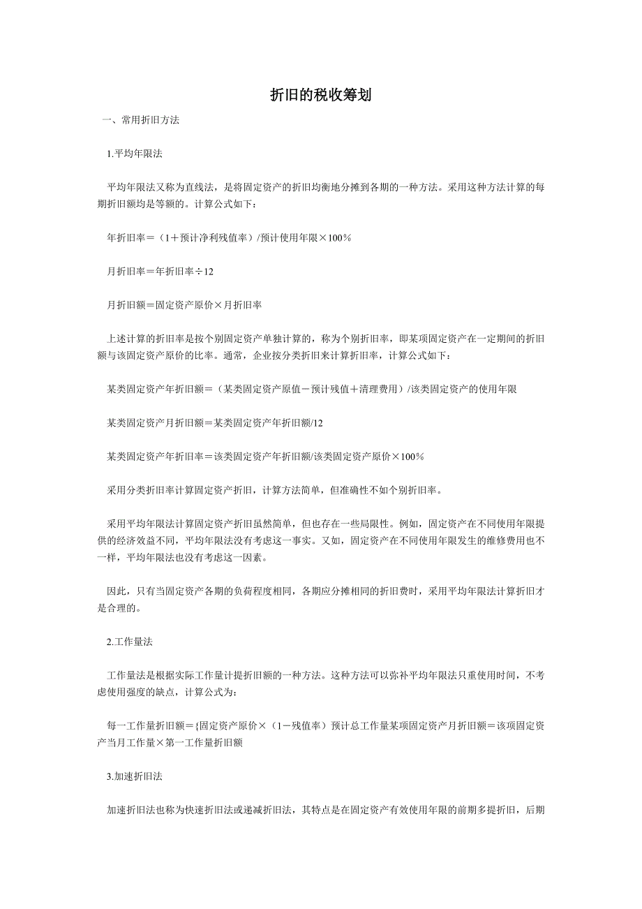折旧的税收筹划_第1页