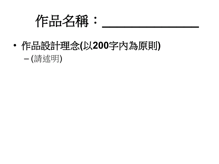 比赛范本 ppt档_作品设计理念(以200字内为原则)_第1页