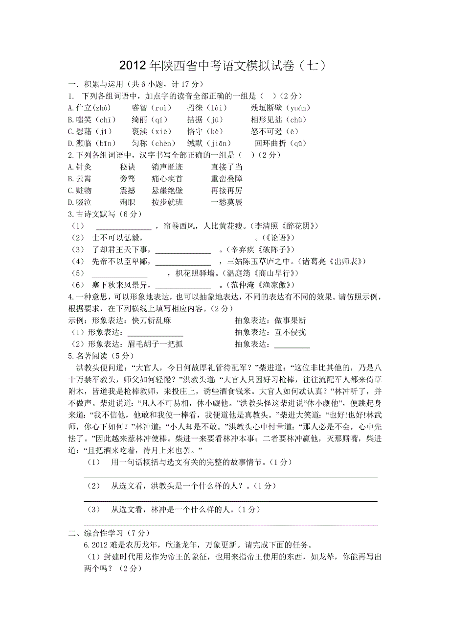 2012年陕西省中考语文模拟试卷(七)_第1页