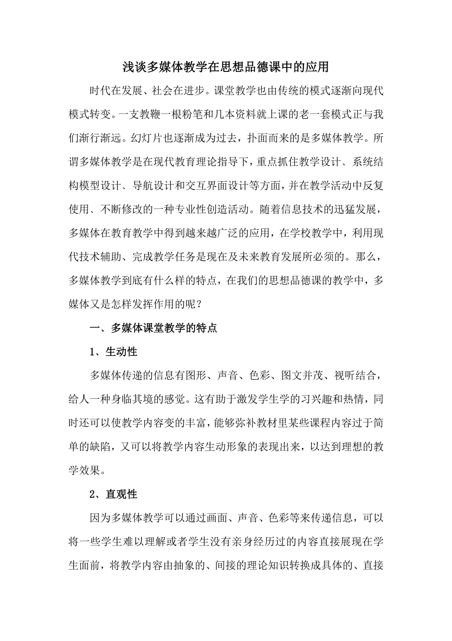 浅谈多媒体教学在思想品德课中的应用_第1页