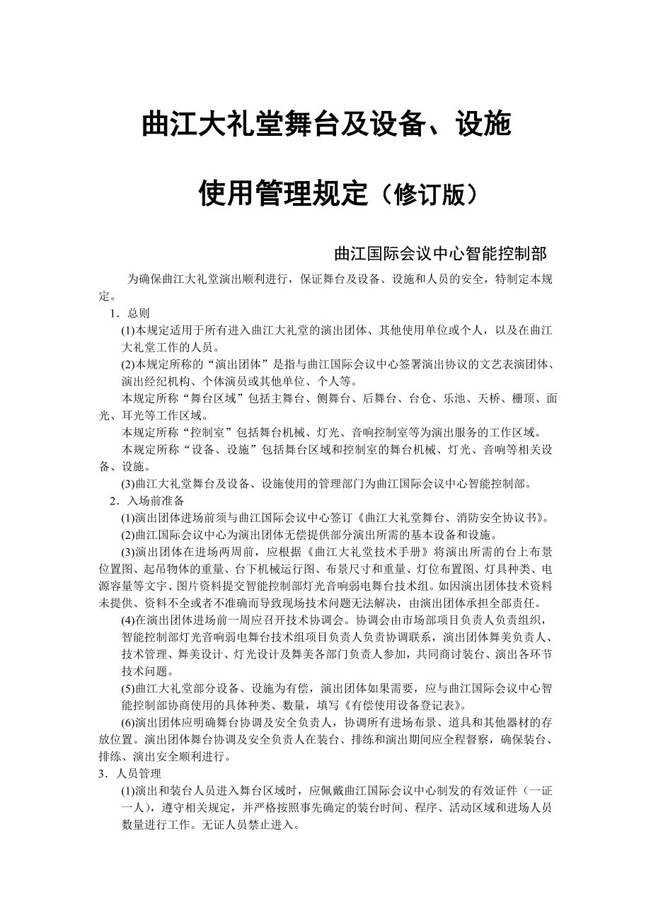 曲江国际会议中心(曲江大礼堂)舞台及设备,设施使用管理规定_第1页