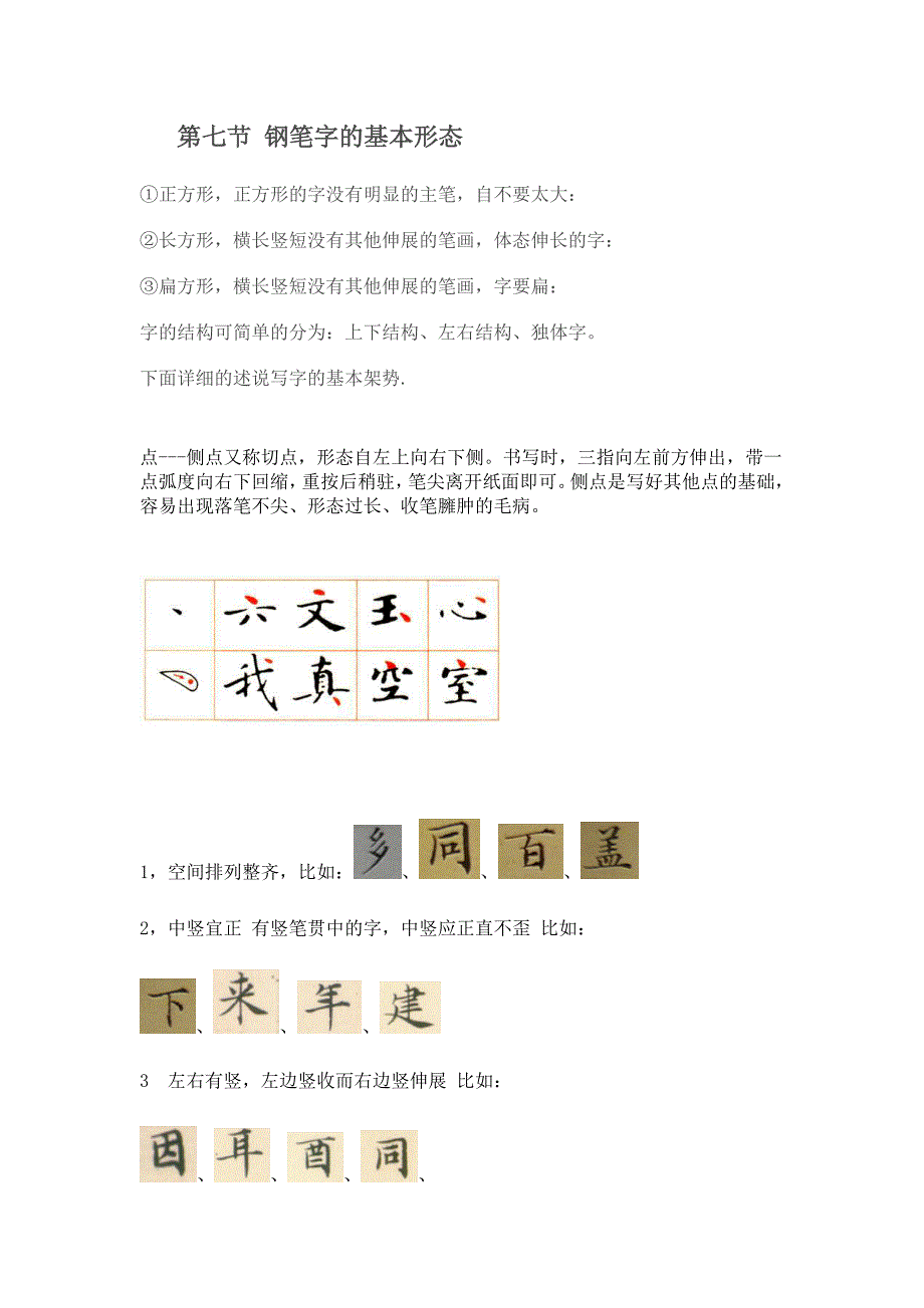 2011年至2012年教师钢笔字培训教程_第3页