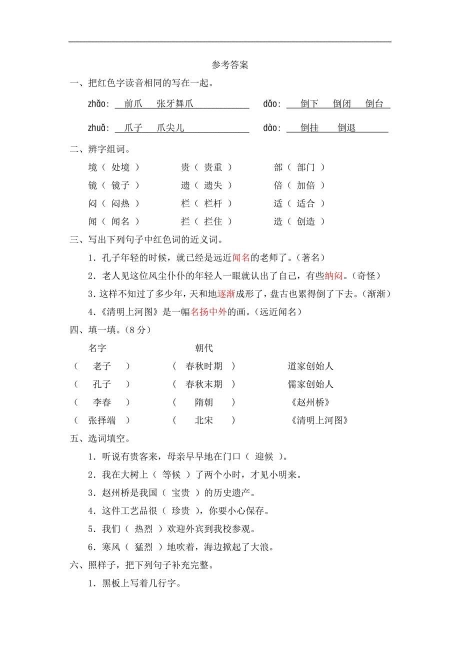 新课标人教版三年级语文上册第五单元测试题(b卷)(附参考答案_第5页