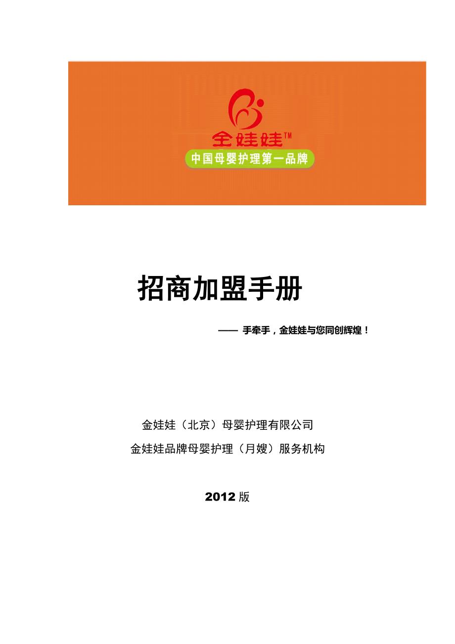 金娃娃月嫂招商加盟手册2012版_第1页