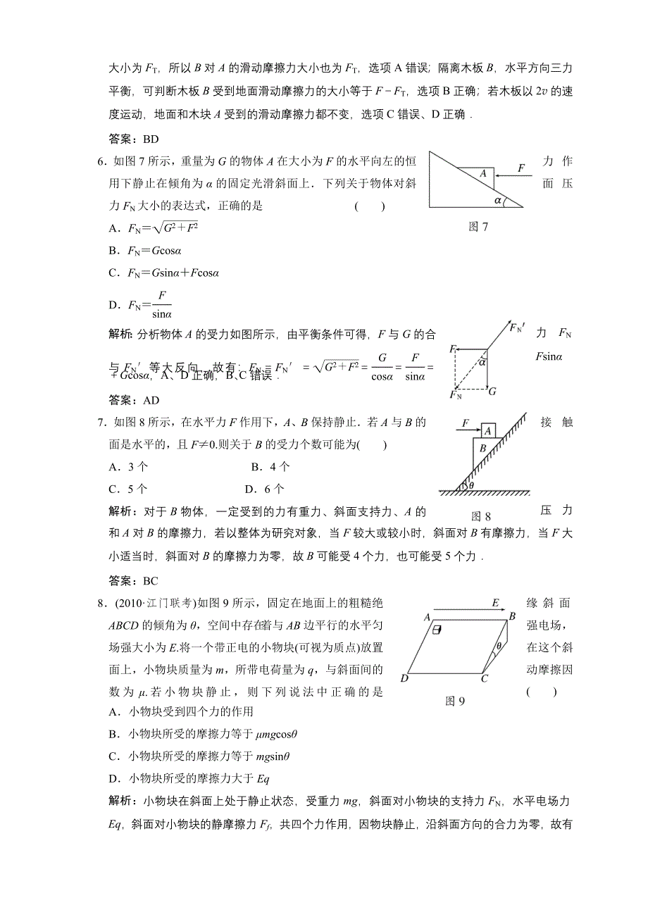 单元检测：相互作用 共点力的平衡 阶段质量检测_第3页