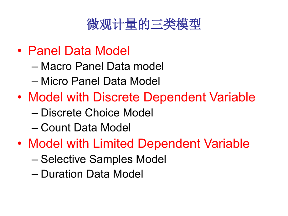 (微观计量经济学教案)平行数据模型——变截距模型_第2页