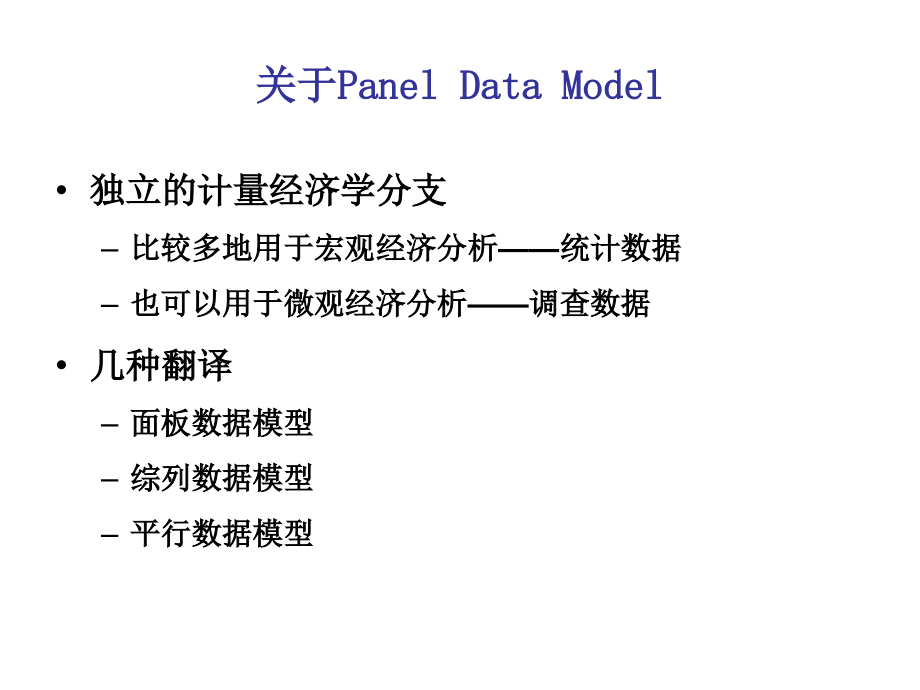 (微观计量经济学教案)平行数据模型——变截距模型_第3页