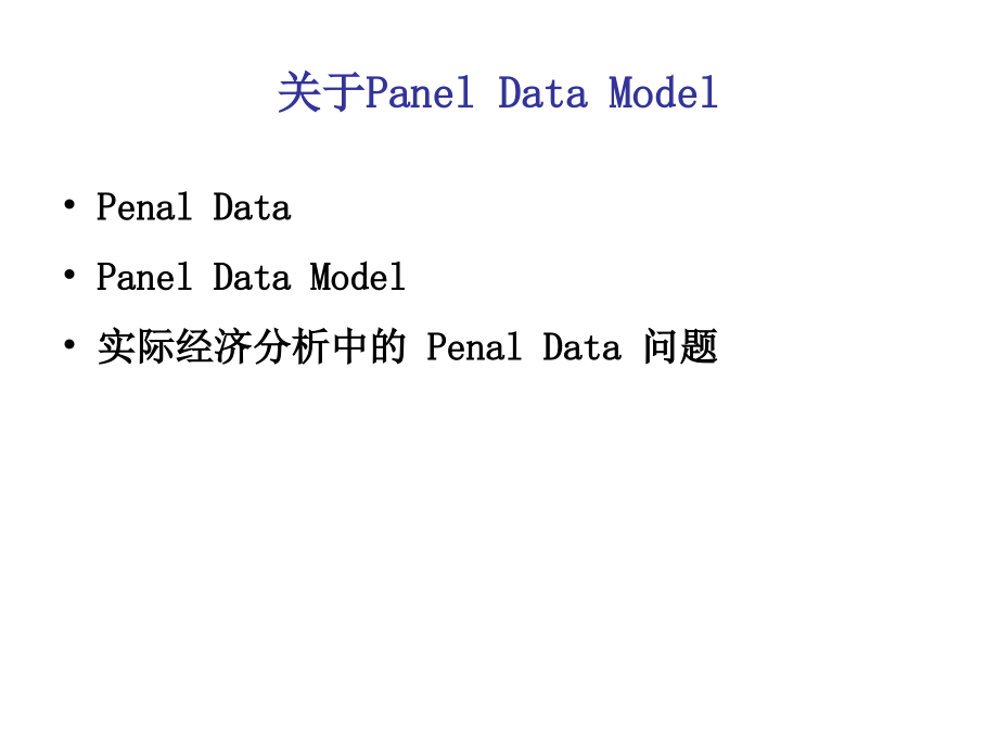 (微观计量经济学教案)平行数据模型——变截距模型_第4页