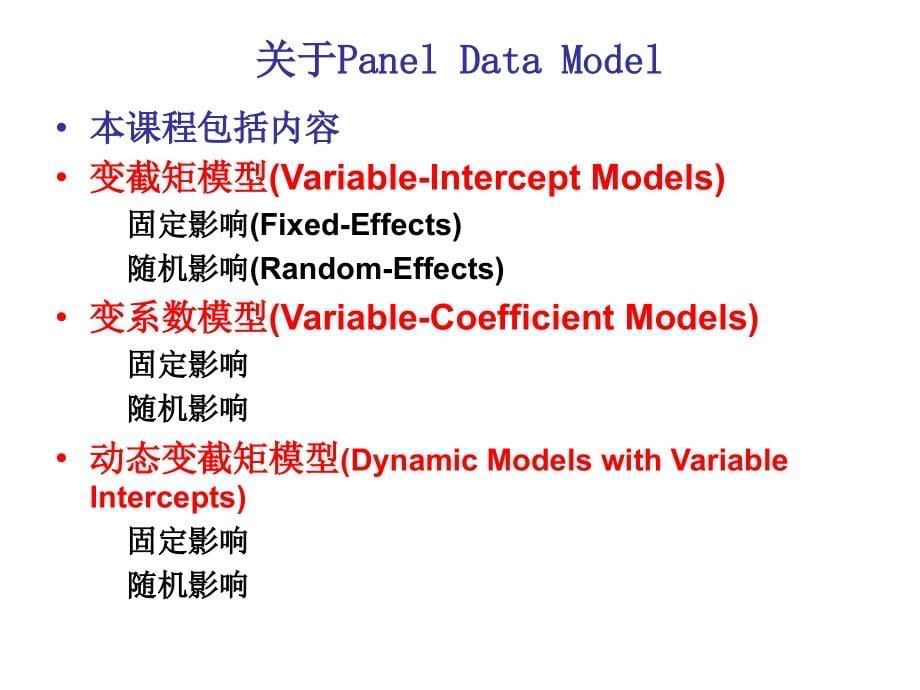 (微观计量经济学教案)平行数据模型——变截距模型_第5页