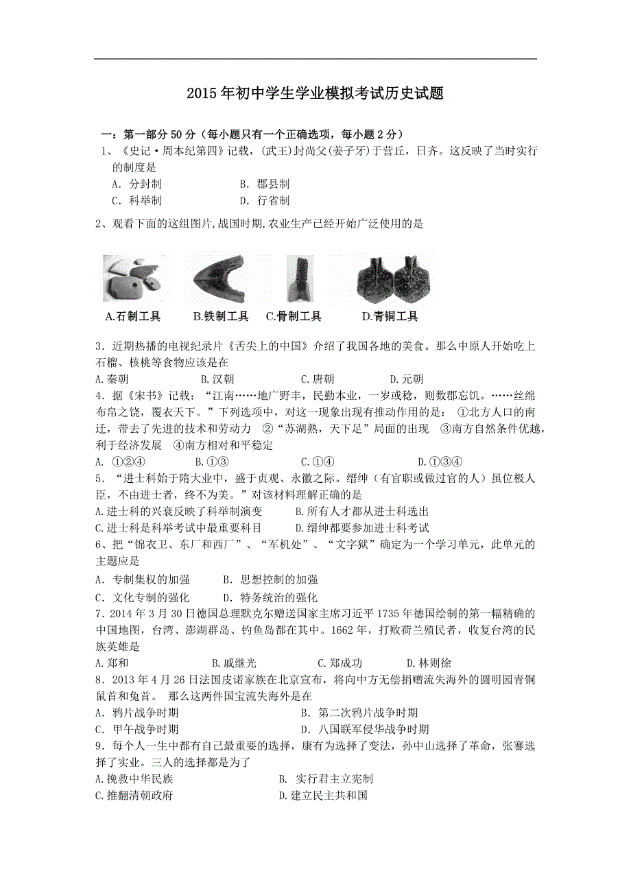 北京市丰台区2015年九年级学业水平考试模拟历史试卷（4）_第1页