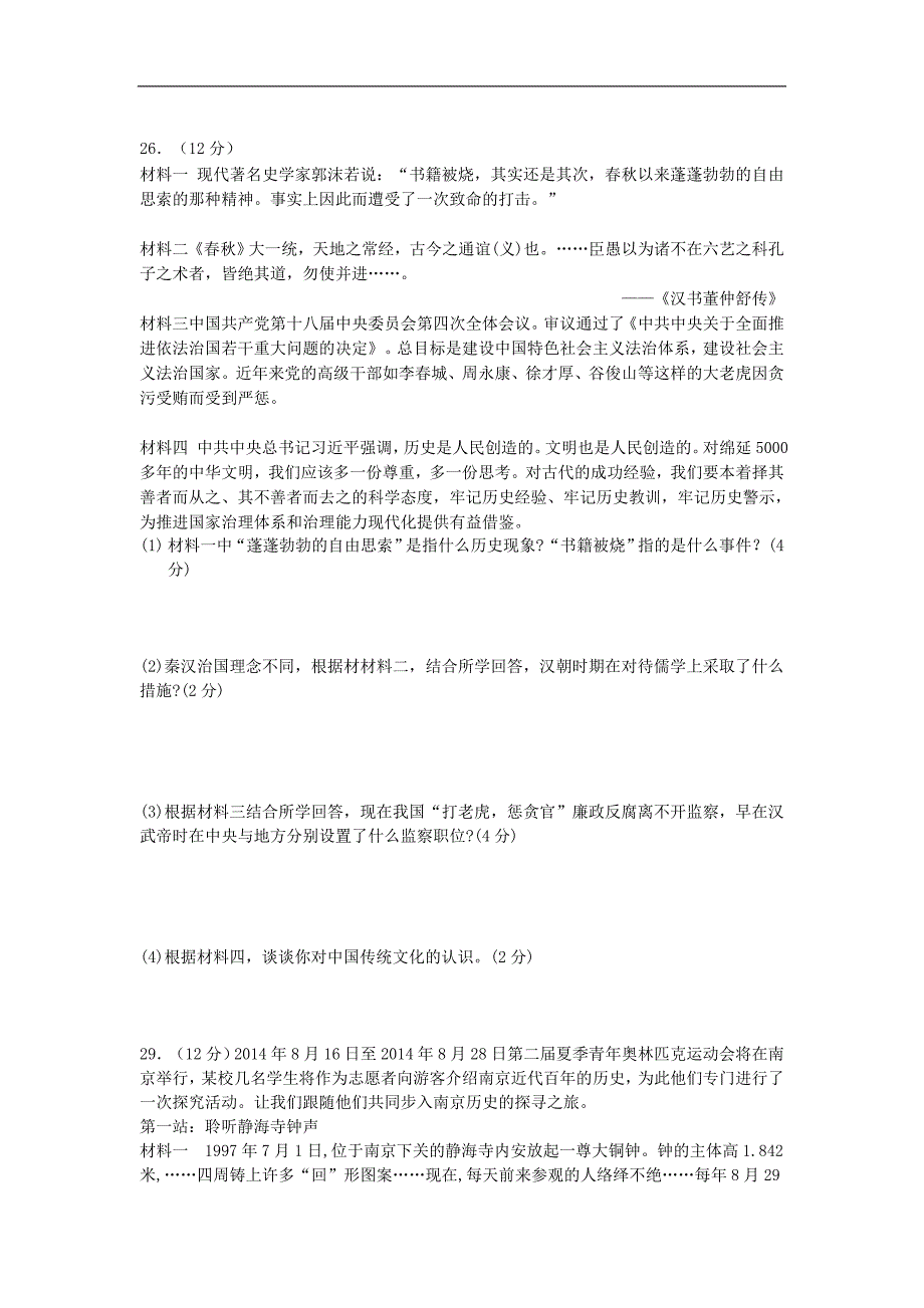 北京市丰台区2015年九年级学业水平考试模拟历史试卷（4）_第4页