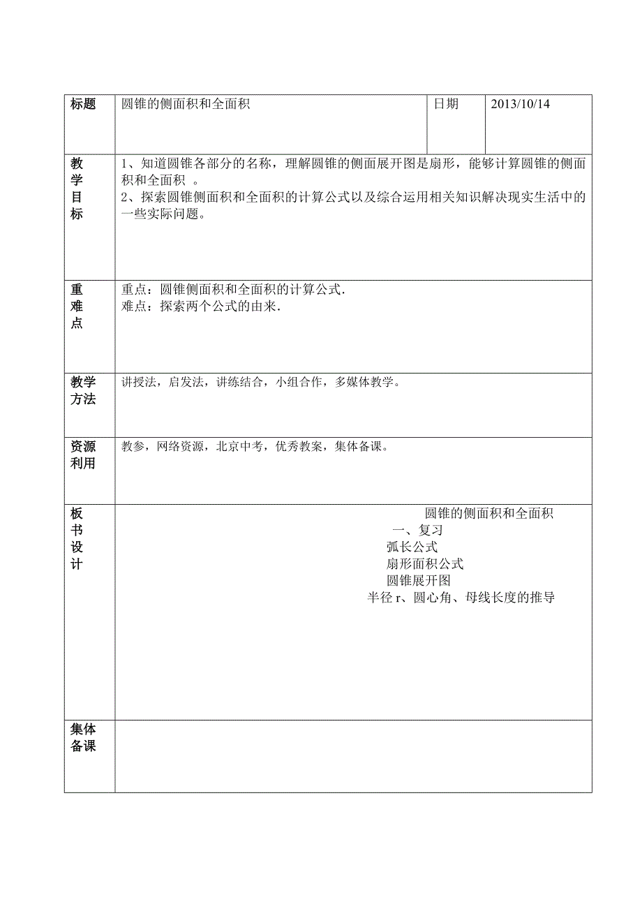 圆锥侧面积和全面积_第1页